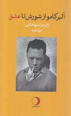 تصویر  آلبركامو از شورش تا عشق