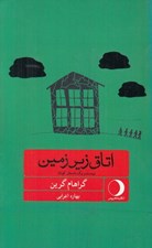 تصویر  اتاق زير زمين (بيست و يك داستان كوتاه)