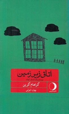 تصویر  اتاق زير زمين (بيست و يك داستان كوتاه)