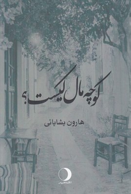 تصویر  كوچه مال كيست؟
