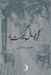 تصویر  كوچه مال كيست؟