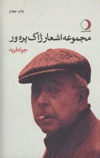 تصویر  مجموعه اشعار ژاك پره ور