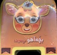تصویر  بچه آهو ترسيده / كتاب فومي