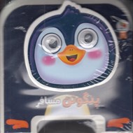 تصویر  پنگوئن مسافر / كتاب فومي