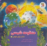 تصویر  منظومه شمسي / كتاب پازل فومي 7