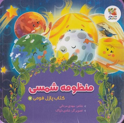تصویر  منظومه شمسي / كتاب پازل فومي 7