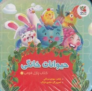 تصویر  حيوانات خانگي / كتاب پازل فومي 8