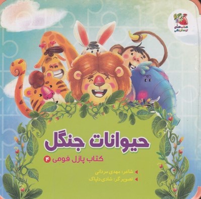 تصویر  حيوانات جنگل / كتاب پازل فومي 4
