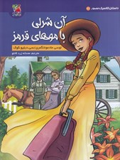 تصویر  آن شرلي با موهاي قرمز