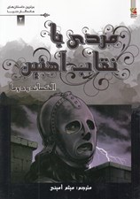 تصویر  مردي با نقاب آهنين / برترين داستان هاي ماندگار دنيا 2