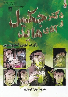 تصویر  دكتر جكيل و آقاي هايد / برترين داستان هاي ماندگار دنيا 5