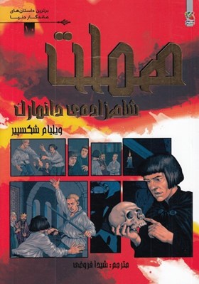 تصویر  هملت شاهزاده ي دانمارك / برترين داستان هاي ماندگار دنيا 10