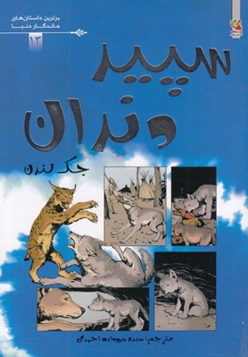 تصویر  سپيد دندان / برترين داستان هاي ماندگار دنيا 13