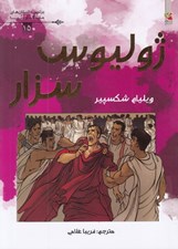 تصویر  ژوليوس سزار / برترين داستان هاي ماندگار دنيا 15