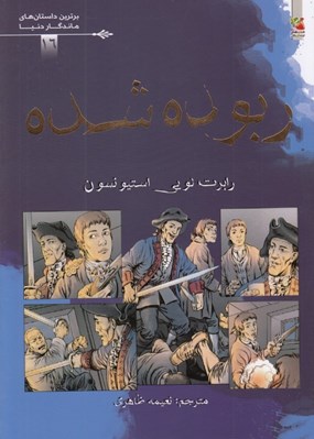 تصویر  ربوده شده / برترين داستان هاي ماندگار دنيا 16