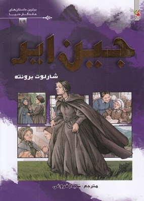 تصویر  جين اير / برترين داستان هاي ماندگار دنيا 19