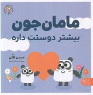 تصویر  مامان جون بيشتر دوستت داره