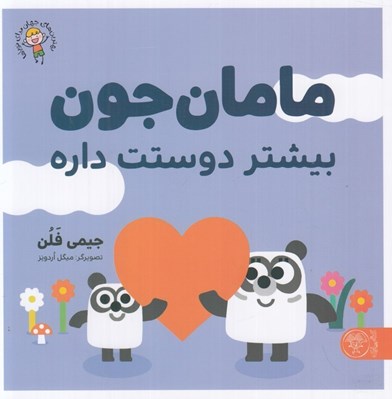تصویر  مامان جون بيشتر دوستت داره