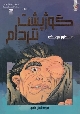 تصویر  گوژشت نتردام / برترين داستان هاي ماندگار دنيا 20