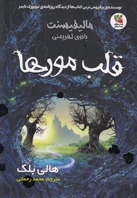 تصویر  قلب مورها / ماليفيسنت بانوي اهريمني