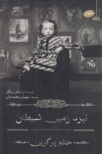 تصویر  نبرد زمين شيطان / داستان ششم از مجموعه ي بچه هاي عجيب و غريب خانم پرگرين