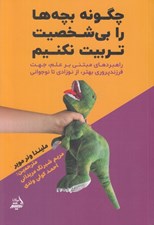 تصویر  چگونه بچه ها را بي شخصيت تربيت نكنيم (راهبردهاي مبتني بر علم جهت فرزند پروري بهتر از نوزادي تا نوجواني)