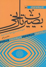 تصویر  بصيرت تاريخي (اصول شناخت تاريخ تحولات معاصر ايران)