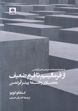 تصویر  از فرماليسم تا فرم ضعيف (معماري و فلسفه پيتر آيزنمن)
