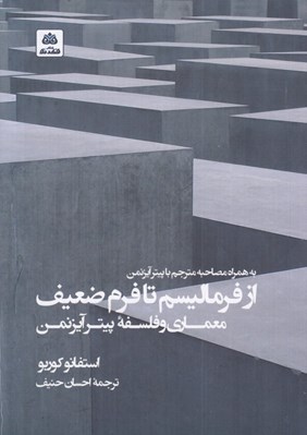 تصویر  از فرماليسم تا فرم ضعيف (معماري و فلسفه پيتر آيزنمن)