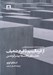 تصویر  از فرماليسم تا فرم ضعيف (معماري و فلسفه پيتر آيزنمن)