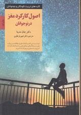 تصویر  اصول كاركرد مغز در نوجوانان / كليدهاي تربيت كودكان و نوجوانان #