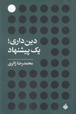 تصویر  دين داري يك پيشنهاد