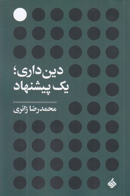 تصویر  دين داري يك پيشنهاد