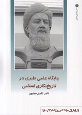 تصویر  جايگاه علمي طبري در تاريخ نگاري اسلامي / از ايران چه مي دانم 160