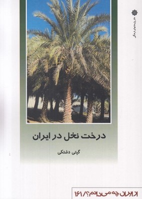 تصویر  درخت نخل در ايران / از ايران چه مي دانيم 161