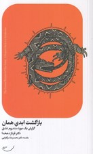 تصویر  بازگشت ابدي همان (گزارش يك مورد سندروم عشق)