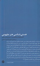 تصویر  هستي شناسي هنر مفهومي (گفت و گوها و مقاله هايي از هنرمندان معاصر)