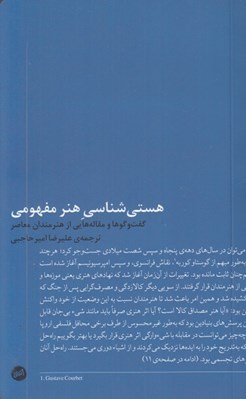 تصویر  هستي شناسي هنر مفهومي (گفت و گوها و مقاله هايي از هنرمندان معاصر)