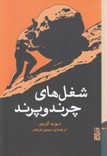 تصویر  شغل هاي چرند و پرند