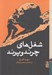 تصویر  شغل هاي چرند و پرند