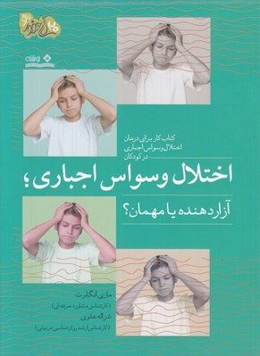 تصویر  اختلال وسواس اجباري آزار دهنده يا مهمان؟