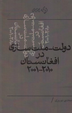 تصویر  دولت - ملت سازي در افغانستان 2010-2001