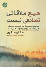 تصویر  هيچ ملاقاتي تصادفي نيست (سرنوشت دست از سر انسان برنمي دارد هر لحظه از نو و دوباره نوشته مي شود)