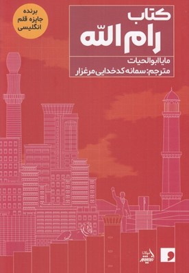 تصویر  كتاب رام الله