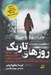 تصویر  روزهاي تاريك (داستان جنايتي بيرحمانه انتقامي مرگبار و كودكي كه رازهاي گذشته را در دل پنهان دارد)