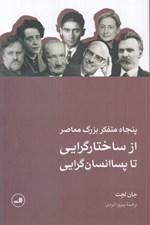تصویر  پنجاه متفكر بزرگ معاصر از ساختارگرايي