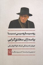 تصویر  رويارويي با پاسداران مطلق گرايي (جهان انديشگي لشك كولاكوفسكي)