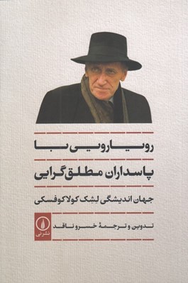تصویر  رويارويي با پاسداران مطلق گرايي (جهان انديشگي لشك كولاكوفسكي)