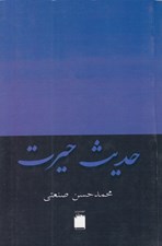 تصویر  حديث حيرت