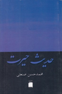 تصویر  حديث حيرت